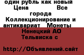 один рубль как новый › Цена ­ 150 000 - Все города Коллекционирование и антиквариат » Монеты   . Ненецкий АО,Тельвиска с.